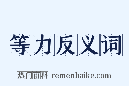 等力反义词是什么意思的图片